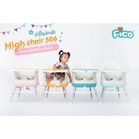 ราคา Fico เก้าอี้ทานข้าวเด็ก รุ่น High chair 506 ปรับความสูงต่ำได้ (6657485782)