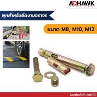 ราคา พุกยึดงานจราจร พุกจราจร พุกเหล็ก พุกยึดยางชะลอความเร็ว ขนาด M8 M10 M12 (4360779078)