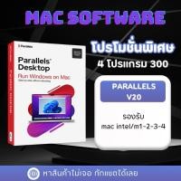 ราคา โปรแกรม Parallels 20 mac intel m1-2-3-4 (40308271020)