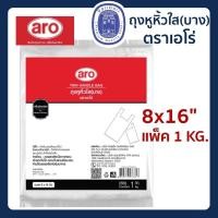 ราคา พร้อมส่ง ถุงหูหิ้วใส ชนิดบาง ขนาด 8x16นิ้ว แพ็ค 1 กก. ตราเอโร่ (10669966988)