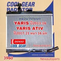 ราคา หม้อน้ำ DENSO COOLGEAR TOYOTA YARIS รุ่น 2 YARIS ATIV ปี2012-22 หม้อน้ำรถยนต์ โตโยต้า ยารีส เอทีฟ เกียร์ออโต้ 3960 (45052332150)