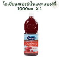 ราคา โอเชี่ยนสเปรย์น้ำแครนเบอร์รี่ 1000 มล. X 1 (43500710128)