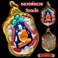 ราคา L008 พระหลวงพ่อรวย หลวงพ่อรวย เหรียญหลวงพ่อรวย วัดตะโก รุ่นรวยทันใจ กะไหล่เงิน ลงยา สีน้ำเงิน เลี่ยมกรอบทอง ชุบเศษทอง (29561297327)