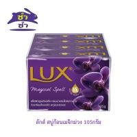 ราคา ลักส์ สบู่ก้อนเมจิกม่วง 105กรัม (44752090939)