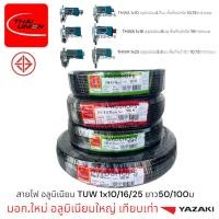 ราคา Thaiunion สายไฟ อลูมิเนียมTHWA 1x10/16/25 ยาว50/100เมตร มอก.ใหม่ สายเมน สายไฟเข้าตู้ สายไฟฟ้า สายไฟเดี่ยว (29231168471)