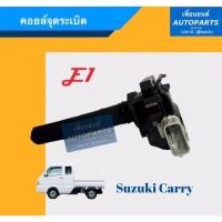 ราคา คอยล์จุดระเบิด สำหรับรถ Suzuki Carry ยี่ห้อ E1. รหัสสินค้า 16012231 (4690704143)