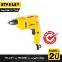 ราคา STANLEY รุ่น STDR5510 สว่านไฟฟ้า 550W (21150690854)