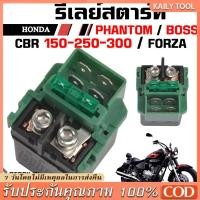 ราคา รีเลย์สตาร์ท CBR 150, CBR 250, CBR 300, FORZA, XMAX (M22403) รีเลย์สตาร์ทมือCBR รีเลย์สตาร์ทFORZA รีเลย์สตาร์ทเดิมCBR (42865723362)