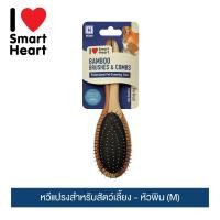 ราคา ไอ เลิฟ สมาร์ทฮาร์ท หวีแปรงสำหรับสัตว์เลี้ยง - หัวพิน (M) | I Love SmartHeart Bamboo Pet Brush - Pin (M) (1336295145)