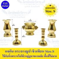 ราคา ชุดหน้าพระ ทองเหลือง แจกัน/กระถางธูปหัวสิงห์/เชิงเทียน (ชุด 5 ชิ้น) ขนาดเล็ก Size.S (17260983013)