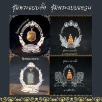 ราคา ซุ้มพระอะคริลิค สวยงาม ซุ้มพระตั้งหน้ารถยนต์ ที่แขวนพระในรถยนต์ (22811801201)