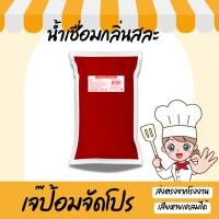 ราคา น้ำสละเข้มข้น ถุงใส ขนาด1000 กรัม น้ำเชื่อม กลิ่นสละ (25432503428)