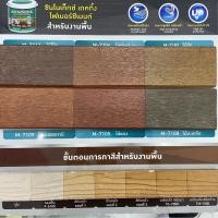 ราคา Beger Synotex สีทาไม้เทียม ไม้พื้น สำหรับเหยียบย่ำ ชนิดด้าน (1แกลลอน) สีไม้เชอร่า สีทาไม้เทียม โชว์ลาย (24409791388)