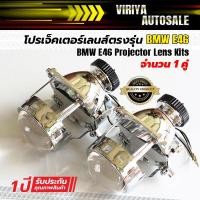 ราคา BMW E46 Projector Lens Kits โปรเจ็คเตอร์เลนส์ตรงรุ่น BMW E46 (4915939082)