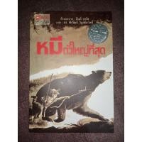 ราคา หมีตัวใหญ่ที่สุด นิทาน SCG (7889872008)