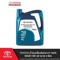 ราคา TOYOTA น้ำมันเครื่องสังเคราะห์ 100% โตโยต้า 5W-40 ขนาด 4 ลิตร (4417399127)
