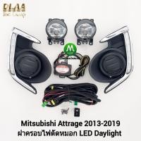 ราคา ไฟเดย์ไลท์แอททราจ LED Daylight DRL MITSUBISHI​ ATTRAGE​ 2013 - 2019 พร้อมไฟตัดหมอก มิตซูบิชิ (25515950286)
