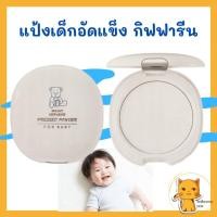 ราคา แป้งเด็กอัดแข็ง อินแฟนท์ กิฟฟารีน อินแฟนต์ Pressed Powder Giffarine (8154923016)