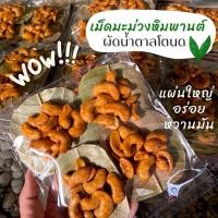 ราคา เม็ดหัวครกหราน้ำผึ้ง,เม็ดมะม่วงเคลือบน้ำตาลโตนด ห่อ 4 แผ่น (6792144395)