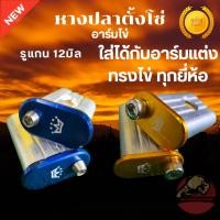 ราคา หางปลา อาร์มไข่ หางปลาสวิงอาร์มไข่ หางปลาตั้งโซ่ อาร์มแต่ง ทรงไข่ งานCNC รูแกน12มิล แบรนด์มงกุฎ (42874216373)