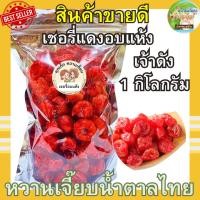 ราคา เชอรี่อบแห้ง 1 กิโลกรัม เปรี้ยวหวานกำลังดี เชอรี่อบแห้ง ผลไม้อบแห้ง หวานเจี๊ยบน้ำตาลไทย (25620610173)