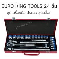 ราคา ชุดบล็อค EUROKING 24 ชิ้น (1910810207)