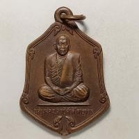 ราคา เหรียญแซยิด มีแล้วรวย หลวงพ่อหม่อมหลวงทวีศักดิ์ วัดป่าสมเด็จ จ.มุกดาหาร ปี 2537 เนื้อทองแดง (14283798897)