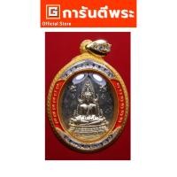 ราคา การันตีพระ เหรียญพระพุทธชินราช วัดพระศรีรัตนฯ รุ่น ญสส. เนื้ออัลปาก้า ปี 2543 จ.พิษณุโลก (หลวงปู่หมุน ปลุกเสก) (27327049816)