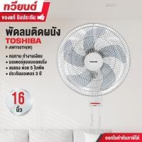 ราคา พัดลมติดผนัง Toshiba รุ่น F-AWY50TH(W) ขนาด 16 นิ้ว 5 ใบพัด และ ปรับระดับแรงลมได้สูงสุด 3 ระดับ รับประกัน 3 ปี (12298271599)