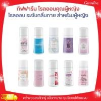 ราคา โรลออนสำหรับคุณผู้หญิง กิฟฟารีน (22661642120)