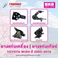 ราคา SKR ยางแท่นเครื่อง | แท่นเกียร์ Toyota Wish ปี 2003-2010 ของแท้ Made In Japan (6236786439)