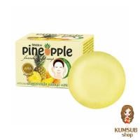 ราคา สบู่มาส์กหน้า สบู่มาร์คหน้า สับปะรด มิสทีน ไพน์แอปเปิ้ล เฟเชียล มาส์ก โซฟ ขนาด 34กรัม (3012533734)