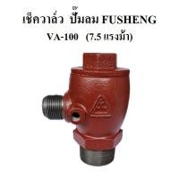 ราคา เช็ควาล์ว ปั๊มลม FUSHENG (ฟูเช็ง) รุ่น VA-100 7.5HP (5072777287)