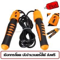 ราคา เชือกกระโดด นับจำนวนครั้งได้ ส่งฟรี ลงทะเบียน Jump Rope with counter handle ส่งฟรี ลงทะเบียน (1107553337)