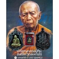 ราคา เหรียญหลวงปู่ทิม อิสริโก วัดละหารไร่ จ.ระยอง บรรจุหัวใจ ปี 2557 รุ่นเสาร์5 เนื้อทองแดง หน้ากากทอง (26032470213)