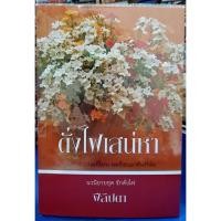 ราคา ดั่งไฟเสน่หา โดย ฟีลิปดา (ไม่มีที่คั่น ) / หนังสือนิยายมือสอง (17535624465)