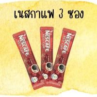 ราคา เนสกาแฟ เรดคัพ 3 ซอง เนสกาแฟ กาแฟดำ เรดคัพ เนสกาแฟ Red Cup กาแฟซองขนาด 2 กรัม 3 ซอง สินค้าพร้อมส่ง (27660133583)