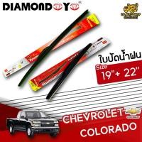 ราคา [ E-TAX ] ใบปัดน้ำฝน CHEVROLET COLORADO ยี่ห้อ DIAMOND EYE (กล่องแดง) ไซส์ 19+22 นิ้ว lg_autoshop (10296373253)