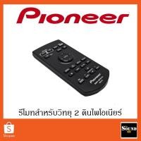 ราคา [ของแท้] รีโมทวิทยุไพโอเนียร์ Pioneer CXE5116 สำหรับเครื่องเล่นติดรถยนต์ไพโอเนียร์ 2 DIN ทุกรุ่น (10430625867)