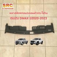 ราคา พลาสติกครอบกลอนฝากระโปรงหน้า ISUZU DMAX ปี2020 2021 2022 2023 (28671423255)