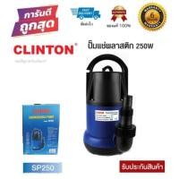 ราคา CLINTON ไดโว่สูบน้ำ พลาสติก 1 นิ้ว 250 วัตต์ ปั้มแช่ รุ่น SP250 แท้100% (9511270783)