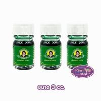 ราคา ยาน้ำมันผสมเสลดพังพอน ตราแม่กุหลาบ ขนาด 3 มล [3 ขวด สีเขียว] ยาน้ำมัน ผสม เสลดพังพอน ตรา แม่กุหลาบ GG 8210 (26710721379)