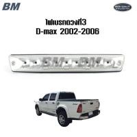 ราคา ไฟเบรคดวงที่ 3 D-max ดีแม็ก ISUZU ปี 2007 2008 2009 2010 2011 ไฟเบรคหลังคา สีขาว *TW-JL09-007 ขาว (43169912090)