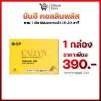 ราคา [ 1 กล่อง ] Yanhee Callyn Plus+ อาหารเสริม ยันฮี คอลลินพลัส (44310741455)