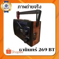 ราคา วิทยุธานินทร์ AM/FM รุ่น269BT วิทยุทรานซิสเตอร์ วิทยุธานินทร์ วิทยุ 2 ถ่าน วิทยุบูลทูธ วิทยุ USB วิทยุใช้ไฟบ้านใช้ถ่าน 2 (15145647132)