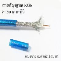 ราคา สายสัญญาณ RG6 สายกล้องวงจรปิด สายอากาศทีวี สายสีฟ้า แบ่งขาย เมตรละ10บาท (29627226355)