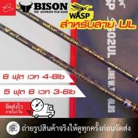 ราคา คันเบ็ดตกปลาสปินนิ่งUL คันไบสัน Bison WASP สปินนิ่ง และเบท ขนาด 5 ฟุต 6 3-6lb และ ขนาด 6 ฟุต 4-8lb (25182660985)