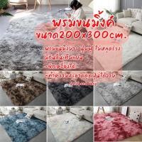 ราคา ep2.พรมใหญ่8ฟุต✅200x300cm มีพร้อมส่ง ขนนุ่ม ไม่บาง คุณภาพดี (20006272332)