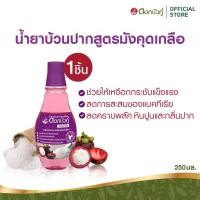 ราคา ดอกบัวคู่ น้ำยาบ้วนปากสมุนไพร สูตรมังคุดเกลือ 250ml. (1 ชิ้น) (2336848069)