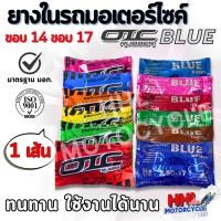 ราคา ยางในมอเตอร์ไซค์ ยางใน ยี่ห้อ OIC,BLUE ขอบ14 ขอบ17 (2.00-17, 2.25-17, 2.50-17, 2.75-17, 2.50-14, 2.75-14) (28430983351)